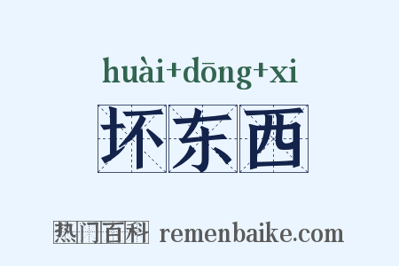 坏东西是什么意思的图片